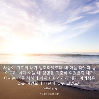 Picture 03 - 사무엘상 26:21 KOR - 사울이 가로되 내가 범죄하였도다 내 - Bible Verse Picture