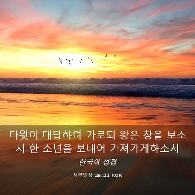 Picture 03 - 사무엘상 26:22 KOR - 다윗이 대답하여 가로되 왕은 창을 - Bible Verse Picture