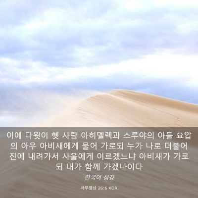 Picture 03 - 사무엘상 26:6 KOR - 이에 다윗이 헷 사람 아히멜렉과 - Bible Verse Picture