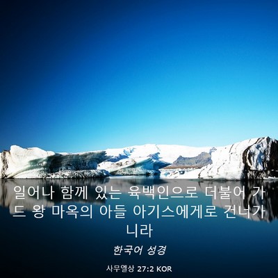 Picture 03 - 사무엘상 27:2 KOR - 일어나 함께 있는 육백인으로 더불어 - Bible Verse Picture