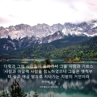 Picture 03 - 사무엘상 27:8 KOR - 다윗과 그의 사람들이 올라가서 그술 - Bible Verse Picture