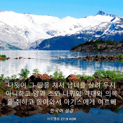 Picture 03 - 사무엘상 27:9 KOR - 다윗이 그 땅을 쳐서 남녀를 살려 - Bible Verse Picture