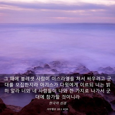 Picture 03 - 사무엘상 28:1 KOR - 그 때에 블레셋 사람이 이스라엘을 - Bible Verse Picture