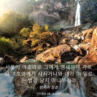 Picture 03 - 사무엘상 28:10 KOR - 사울이 여호와로 그에게 맹세하여 - Bible Verse Picture