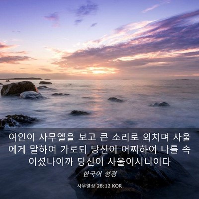Picture 03 - 사무엘상 28:12 KOR - 여인이 사무엘을 보고 큰 소리로 - Bible Verse Picture