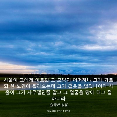 Picture 03 - 사무엘상 28:14 KOR - 사울이 그에게 이르되 그 모양이 - Bible Verse Picture