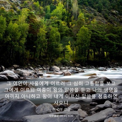 Picture 03 - 사무엘상 28:21 KOR - 그 여인이 사울에게 이르러 그 심히 - Bible Verse Picture