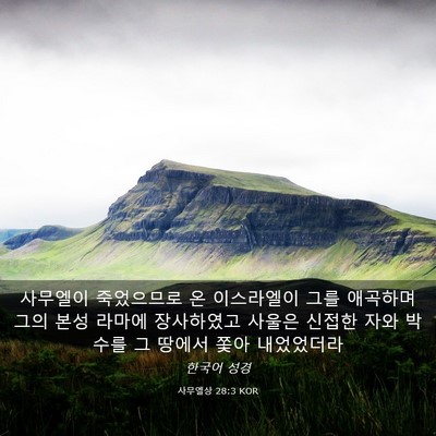 Picture 03 - 사무엘상 28:3 KOR - 사무엘이 죽었으므로 온 이스라엘이 - Bible Verse Picture