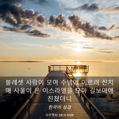Picture 03 - 사무엘상 28:4 KOR - 블레셋 사람이 모여 수넴에 이르러 - Bible Verse Picture