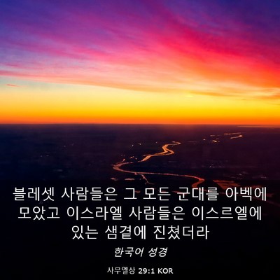 Picture 03 - 사무엘상 29:1 KOR - 블레셋 사람들은 그 모든 군대를 - Bible Verse Picture