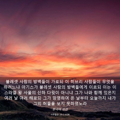 Picture 03 - 사무엘상 29:3 KOR - 블레셋 사람의 방백들이 가로되 이 - Bible Verse Picture
