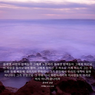 Picture 03 - 사무엘상 29:4 KOR - 블레셋 사람의 방백들이 그에게 - Bible Verse Picture