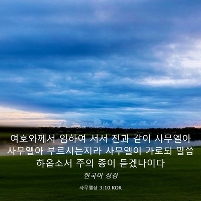 Picture 03 - 사무엘상 3:10 KOR - 여호와께서 임하여 서서 전과 같이 - Bible Verse Picture