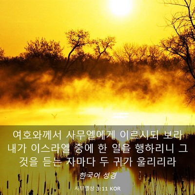 Picture 03 - 사무엘상 3:11 KOR - 여호와께서 사무엘에게 이르시되 - Bible Verse Picture