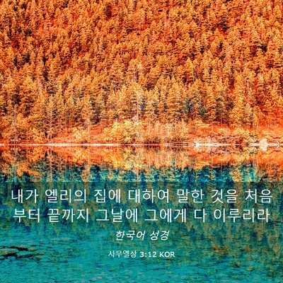 Picture 03 - 사무엘상 3:12 KOR - 내가 엘리의 집에 대하여 말한 것을 - Bible Verse Picture