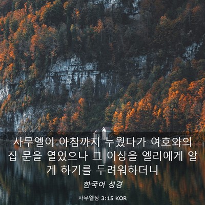 Picture 03 - 사무엘상 3:15 KOR - 사무엘이 아침까지 누웠다가 - Bible Verse Picture
