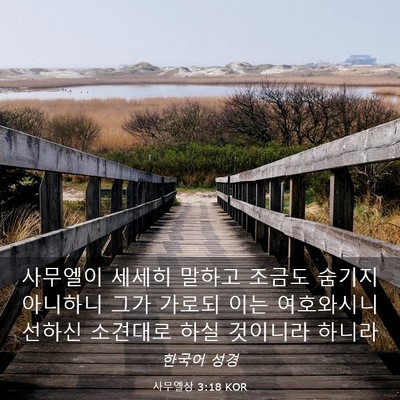 Picture 03 - 사무엘상 3:18 KOR - 사무엘이 세세히 말하고 조금도 - Bible Verse Picture