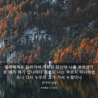 Picture 03 - 사무엘상 3:5 KOR - 엘리에게로 달려가서 가로되 당신이 - Bible Verse Picture