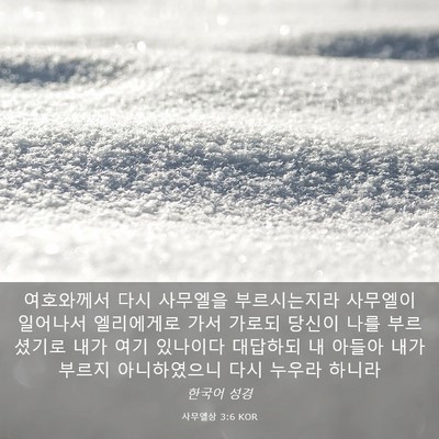 Picture 03 - 사무엘상 3:6 KOR - 여호와께서 다시 사무엘을 - Bible Verse Picture