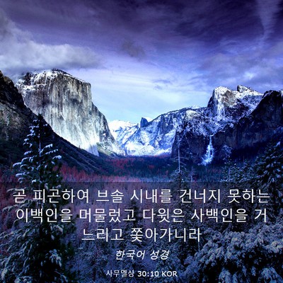 Picture 03 - 사무엘상 30:10 KOR - 곧 피곤하여 브솔 시내를 건너지 - Bible Verse Picture