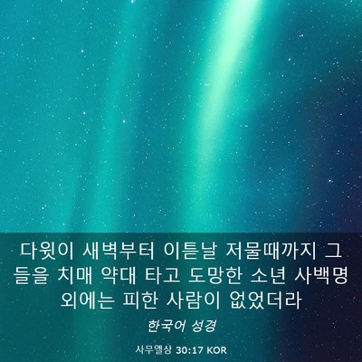 Picture 03 - 사무엘상 30:17 KOR - 다윗이 새벽부터 이튿날 저물때까지 - Bible Verse Picture