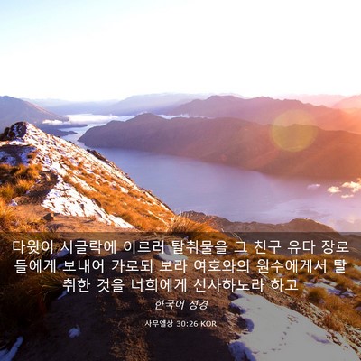 Picture 03 - 사무엘상 30:26 KOR - 다윗이 시글락에 이르러 탈취물을 그 - Bible Verse Picture