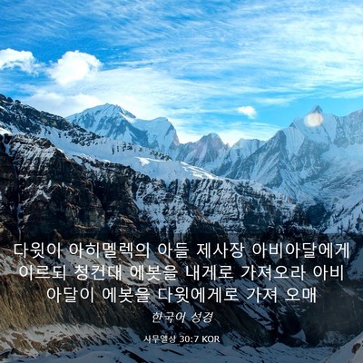 Picture 03 - 사무엘상 30:7 KOR - 다윗이 아히멜렉의 아들 제사장 - Bible Verse Picture