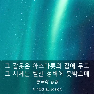 Picture 03 - 사무엘상 31:10 KOR - 그 갑옷은 아스다롯의 집에 두고 그 - Bible Verse Picture