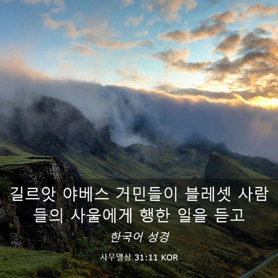 Picture 03 - 사무엘상 31:11 KOR - 길르앗 야베스 거민들이 블레셋 - Bible Verse Picture