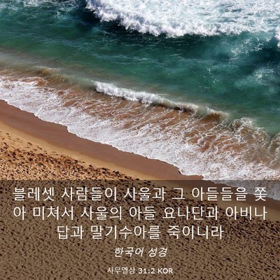 Picture 03 - 사무엘상 31:2 KOR - 블레셋 사람들이 사울과 그 아들들을 - Bible Verse Picture