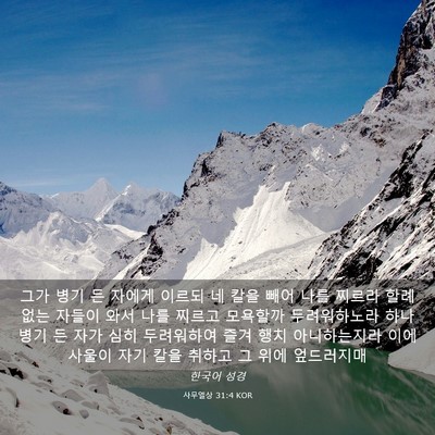 Picture 03 - 사무엘상 31:4 KOR - 그가 병기 든 자에게 이르되 네 칼을 - Bible Verse Picture