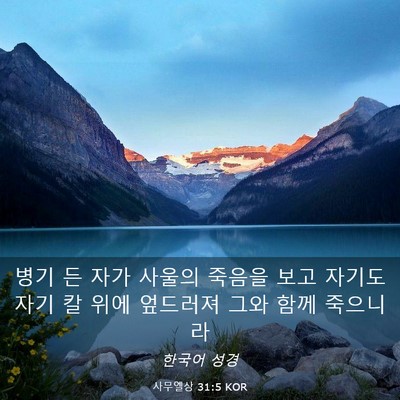 Picture 03 - 사무엘상 31:5 KOR - 병기 든 자가 사울의 죽음을 보고 - Bible Verse Picture