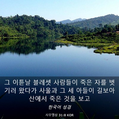 Picture 03 - 사무엘상 31:8 KOR - 그 이튿날 블레셋 사람들이 죽은 - Bible Verse Picture