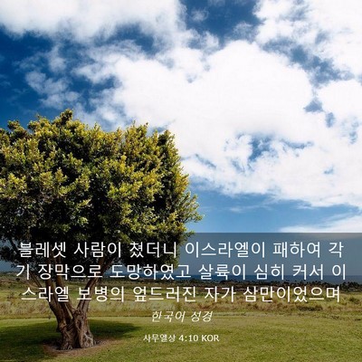 Picture 03 - 사무엘상 4:10 KOR - 블레셋 사람이 쳤더니 이스라엘이 - Bible Verse Picture