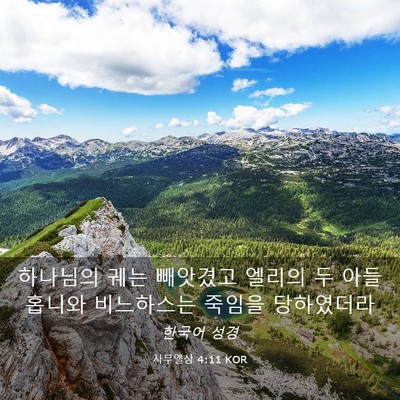 Picture 03 - 사무엘상 4:11 KOR - 하나님의 궤는 빼앗겼고 엘리의 두 - Bible Verse Picture