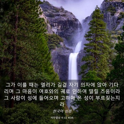 Picture 03 - 사무엘상 4:13 KOR - 그가 이를 때는 엘리가 길곁 자기 - Bible Verse Picture