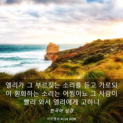 Picture 03 - 사무엘상 4:14 KOR - 엘리가 그 부르짖는 소리를 듣고 - Bible Verse Picture