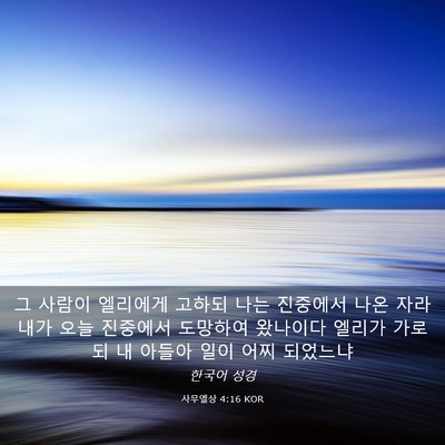 Picture 03 - 사무엘상 4:16 KOR - 그 사람이 엘리에게 고하되 나는 - Bible Verse Picture