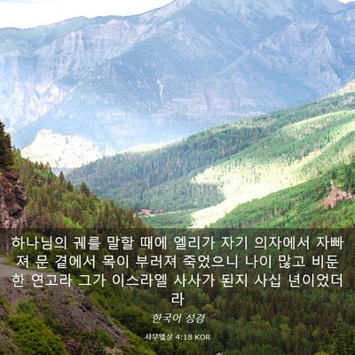 Picture 03 - 사무엘상 4:18 KOR - 하나님의 궤를 말할 때에 엘리가 - Bible Verse Picture