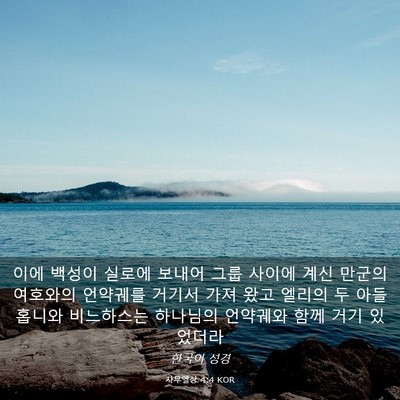 Picture 03 - 사무엘상 4:4 KOR - 이에 백성이 실로에 보내어 그룹 - Bible Verse Picture
