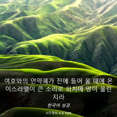 Picture 03 - 사무엘상 4:5 KOR - 여호와의 언약궤가 진에 들어 올 - Bible Verse Picture