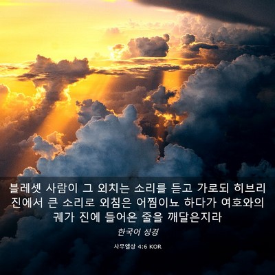 Picture 03 - 사무엘상 4:6 KOR - 블레셋 사람이 그 외치는 소리를 - Bible Verse Picture