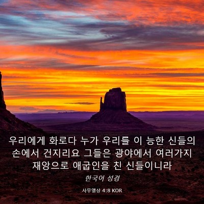 Picture 03 - 사무엘상 4:8 KOR - 우리에게 화로다 누가 우리를 이 - Bible Verse Picture