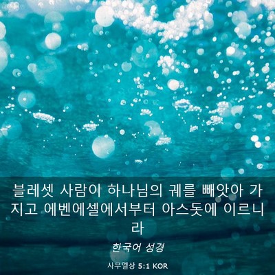 Picture 03 - 사무엘상 5:1 KOR - 블레셋 사람이 하나님의 궤를 빼앗아 - Bible Verse Picture