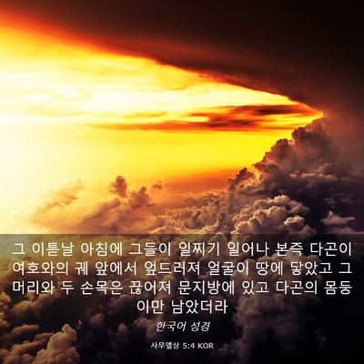 Picture 03 - 사무엘상 5:4 KOR - 그 이튿날 아침에 그들이 일찌기 - Bible Verse Picture