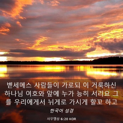 Picture 03 - 사무엘상 6:20 KOR - 벧세메스 사람들이 가로되 이 - Bible Verse Picture
