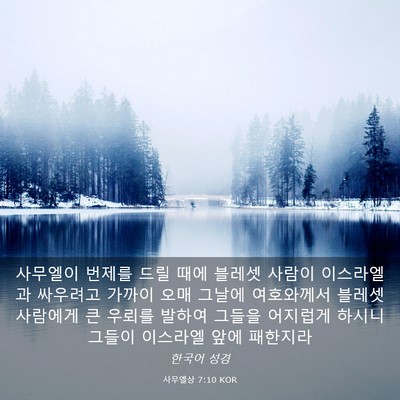 Picture 03 - 사무엘상 7:10 KOR - 사무엘이 번제를 드릴 때에 블레셋 - Bible Verse Picture