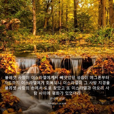 Picture 03 - 사무엘상 7:14 KOR - 블레셋 사람이 이스라엘에게서 - Bible Verse Picture