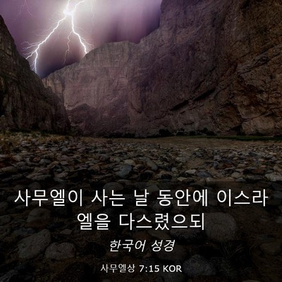 Picture 03 - 사무엘상 7:15 KOR - 사무엘이 사는 날 동안에 이스라엘을 - Bible Verse Picture