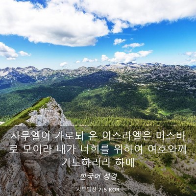 Picture 03 - 사무엘상 7:5 KOR - 사무엘이 가로되 온 이스라엘은 - Bible Verse Picture